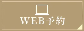 WEB予約